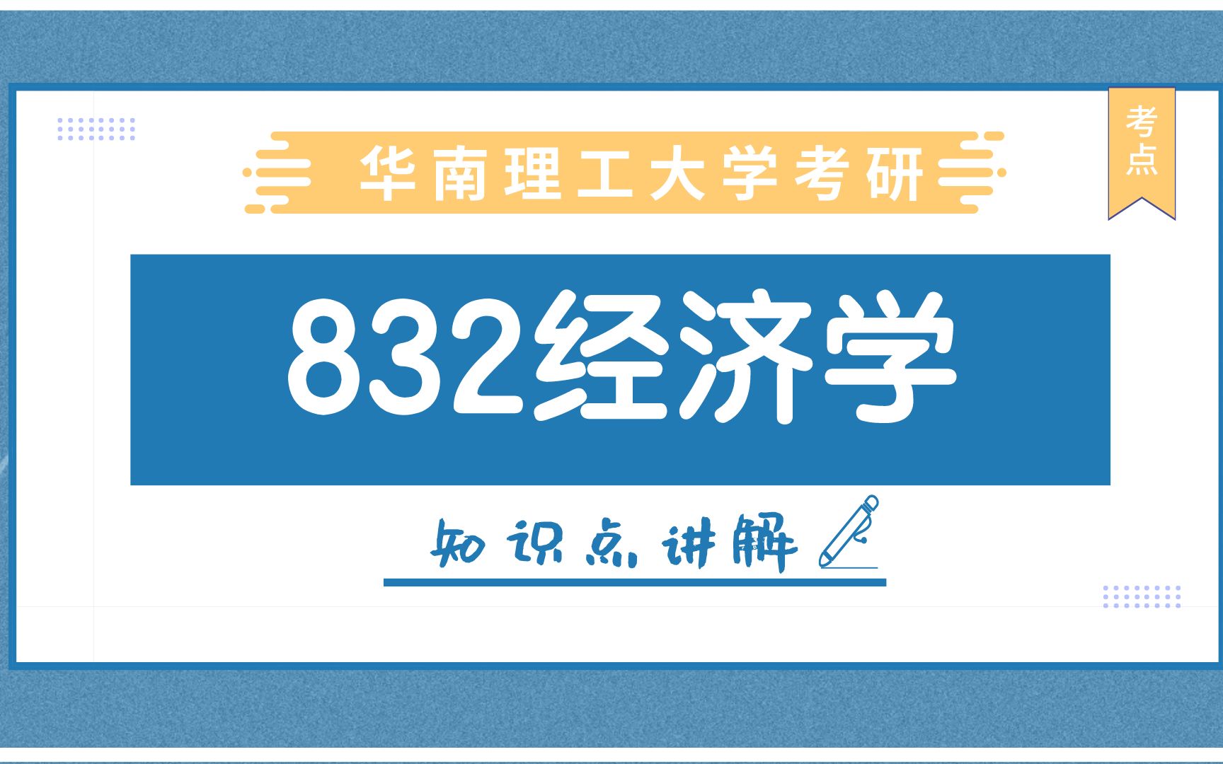 【832经济学】华工考点解析:替 代 效 应 !五分钟轻松掌握!哔哩哔哩bilibili