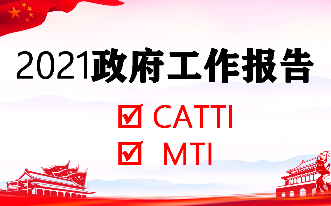 2021政府工作报告 | 双语学习打卡合集 | 共30期(更新完毕)哔哩哔哩bilibili