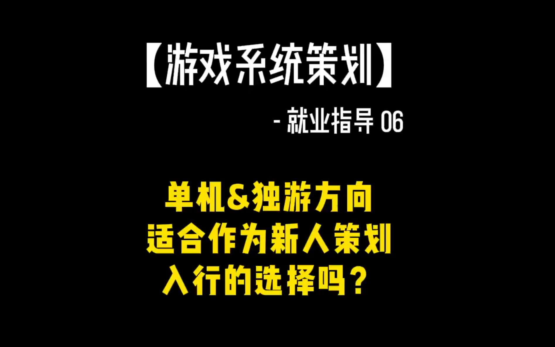 【游戏行业求职】独游方向游戏策划适合新人入行吗?哔哩哔哩bilibili