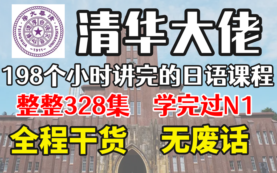 [图]【整整328集】清华大佬198小时讲完的日语教程，全程干货无废话，学完即过N1！持续更新~