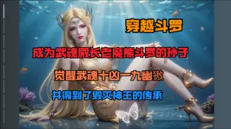 Tải video: 穿越斗罗  成为武魂殿长老魔熊斗罗的孙子 觉醒武魂十凶一九幽獓  并得到了毁灭神王的传承