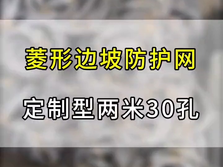 菱形边坡防护网定制型两米30孔,主动防护网如何挂安全绳,高速边坡防护网多少钱,sns柔性主动防护网如何施工,岩质边坡防护网多少钱,怎么计算主动...