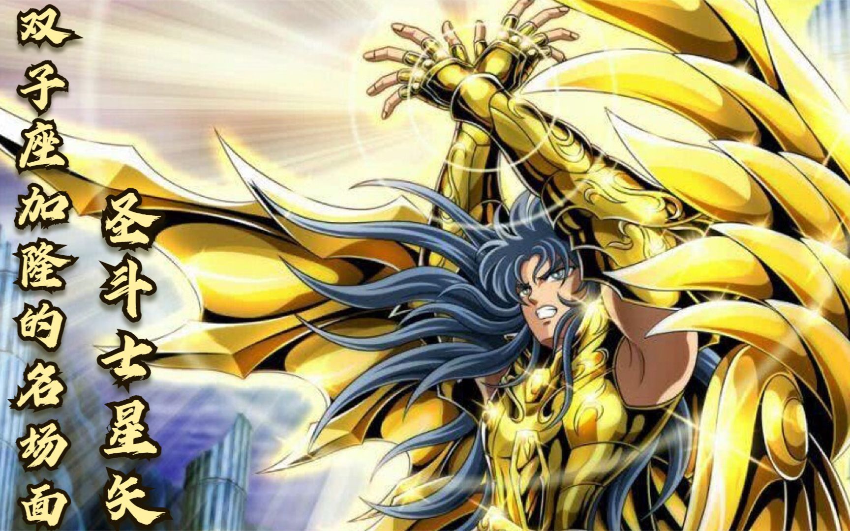 圣斗士星矢:双子座加隆的名场面,将神玩弄于鼓掌之间的男人!
