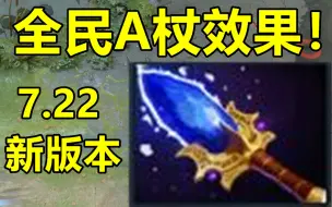 Download Video: 【youc】7.22新版本 全英雄A杖讲解！