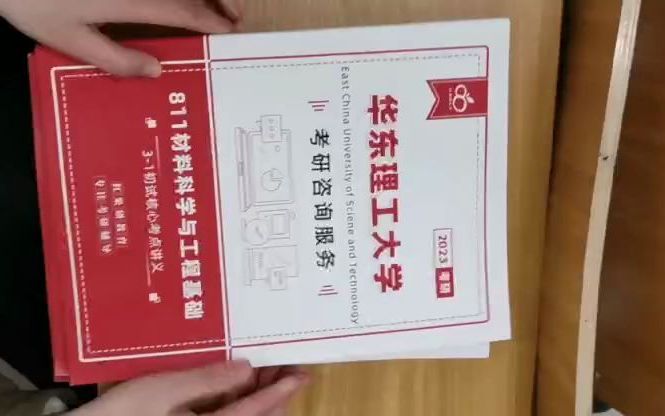 华东理工大学811材料科学与工程基础历年真题开箱视频哔哩哔哩bilibili