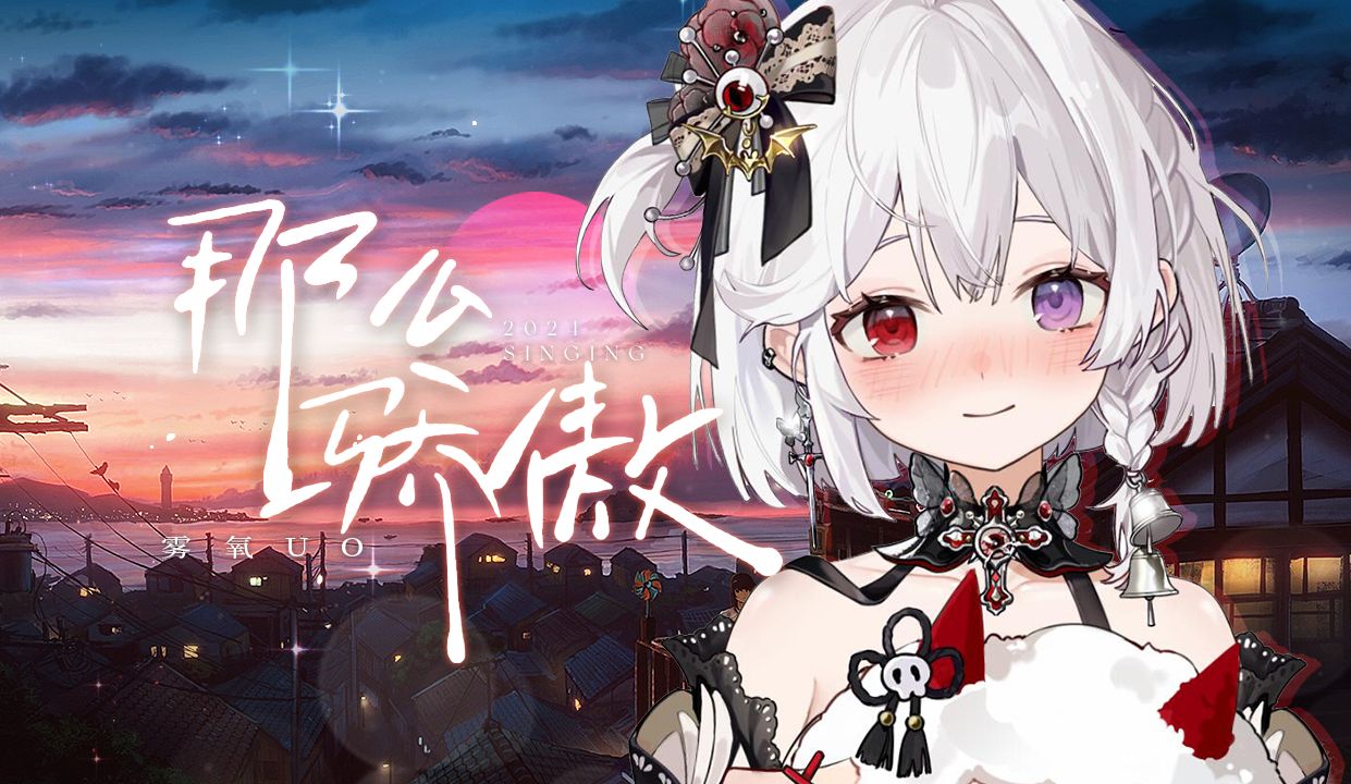 “糟糕！是心动的感觉♥”别《那么骄傲》~ 翻唱