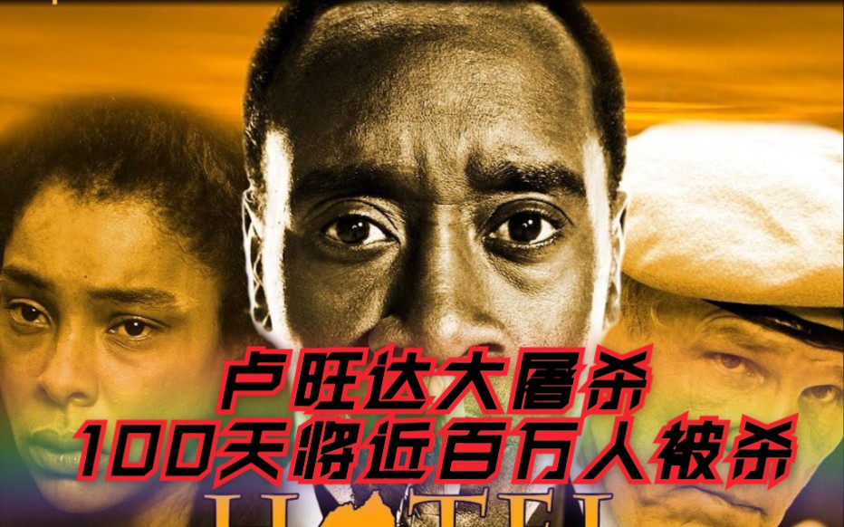 卢旺达大屠杀,100天将近百万人被杀,惨绝人寰