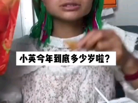 么噶,小英今年多少岁了?