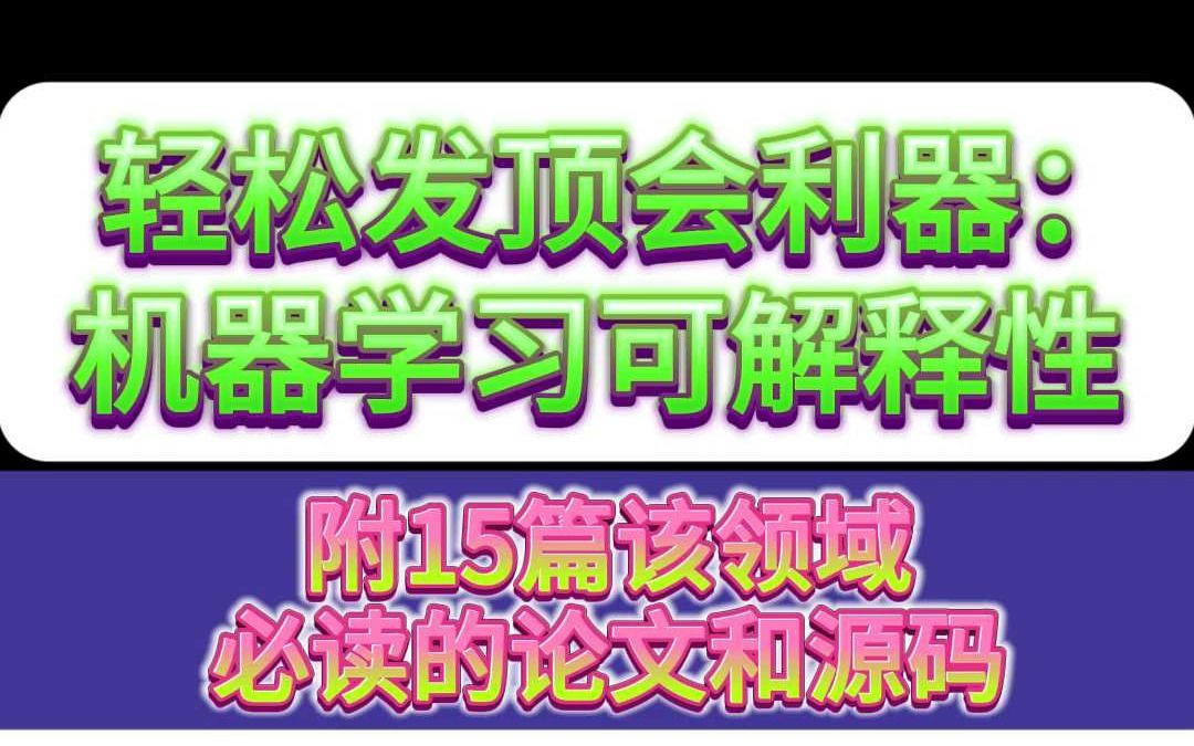 轻松发顶会利器:机器学习可解释性哔哩哔哩bilibili