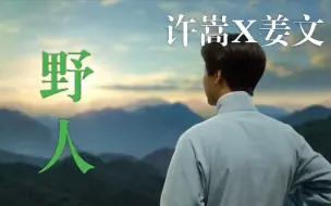 Download Video: 许嵩x姜文《野人》为你高歌，用一条蜿蜒隐秘的副歌