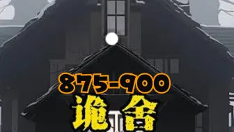 Download Video: 【诡舍】875-900