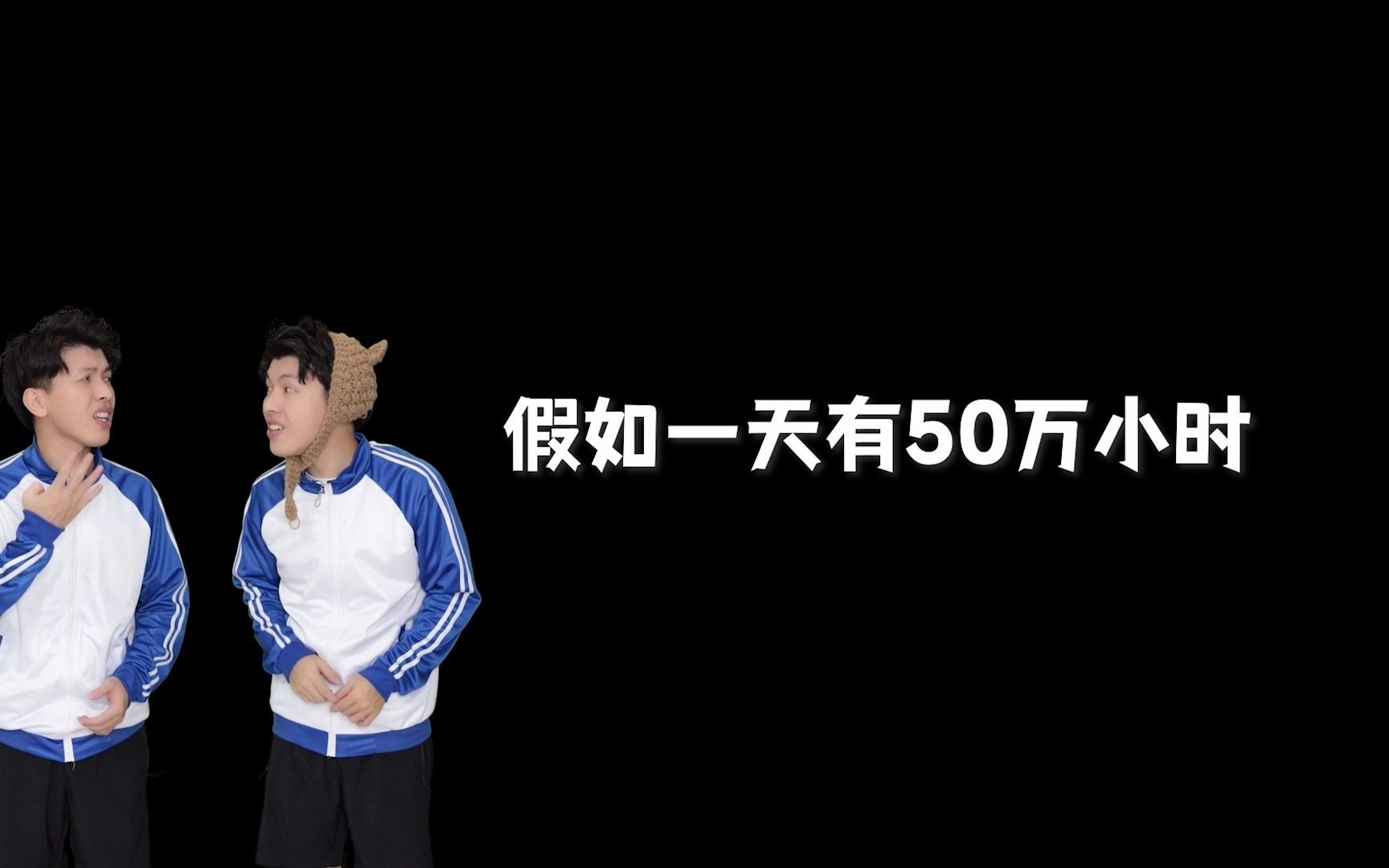 [图]假如一天有50万小时，你会用来干嘛呢