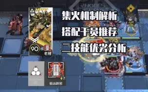 Download Video: 【明日方舟】老鲤-专三驱凶辟邪 稳定的对精英怪输出技能 全干员演示计划107补