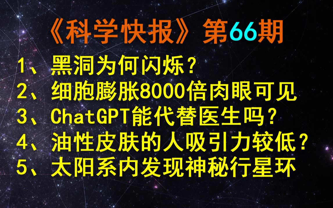 黑洞为何闪烁?【科学快报】第66期哔哩哔哩bilibili