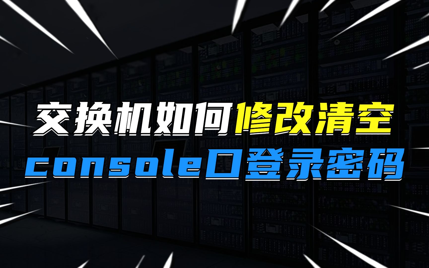 交换机如何修改/清空console口的登录密码?哔哩哔哩bilibili