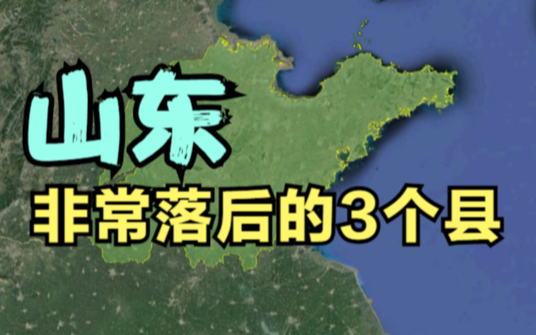 山东非常落后的3个县,最后一个全国闻名,敢于跟北上广媲美!哔哩哔哩bilibili