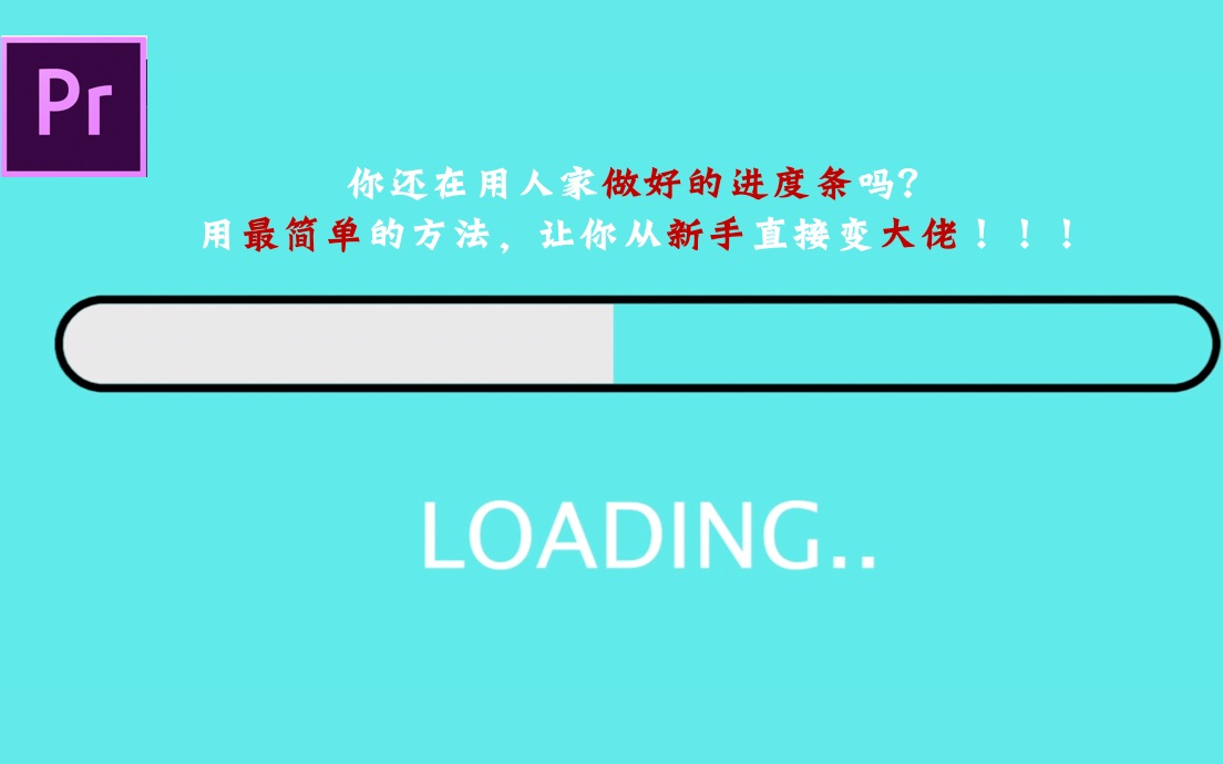 还在用别人做好的进度条?5分钟教你快速做出一个漂亮的进度条【焕天Jax/Pr教程】哔哩哔哩bilibili