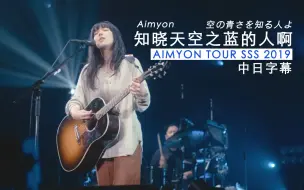 Download Video: Aimyon(爱缪) - 空の青さを知る人よ (知晓天空之蓝的人啊) [SSS 2019] 中日字幕