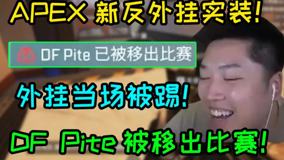 APEX新反外挂实装DF Pite被移出比赛：皮特开了关我王海鹏什么事！！！_ 