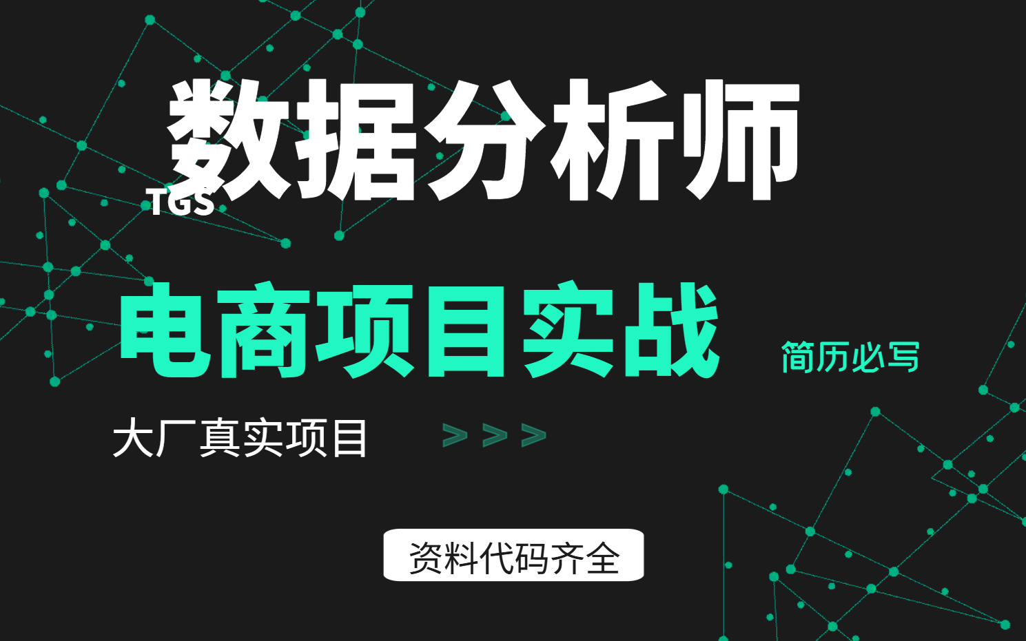 数据分析实战训练营电商项目实战哔哩哔哩bilibili