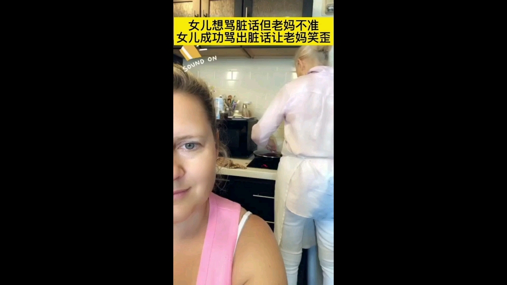 [图]女儿想骂脏话但老妈不准 女儿成功骂出脏话让老妈笑歪