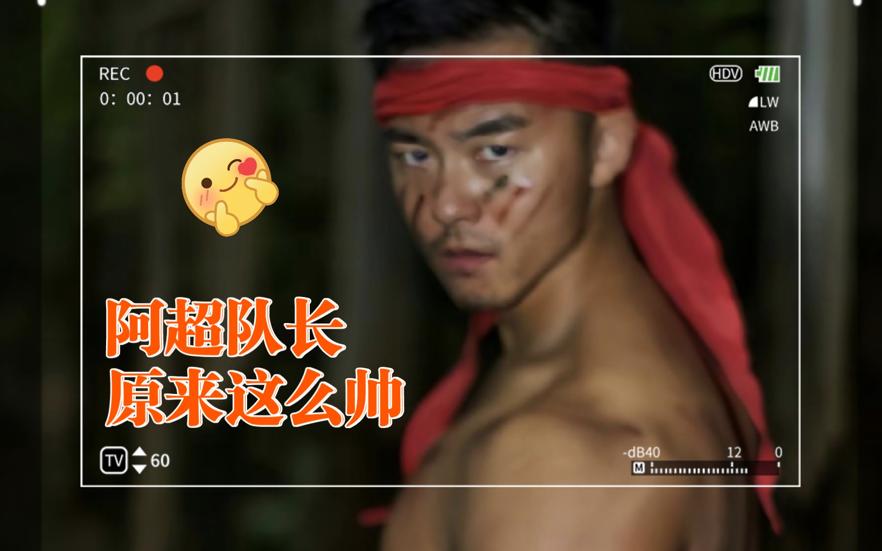 阿超队长竟然露脸了,这颜值绝了