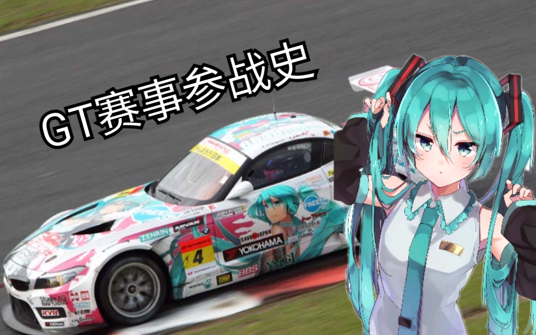 最速歌姬初音未来的GT赛事参战史(第一集)哔哩哔哩bilibili