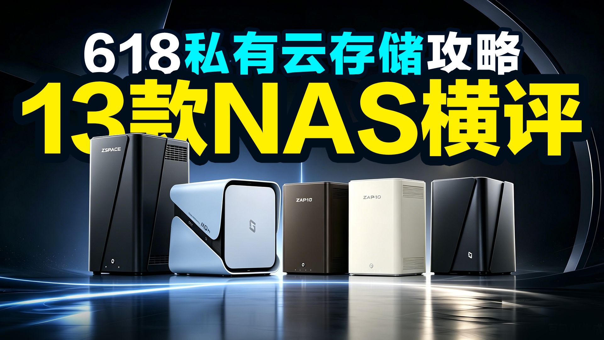 【自费无广】2026NAS私有云家用主力款推荐,数据存储不够用,13款NAS怎么选?抄作业全价位推荐避坑,海康威视/极空间/群晖/绿联/飞牛