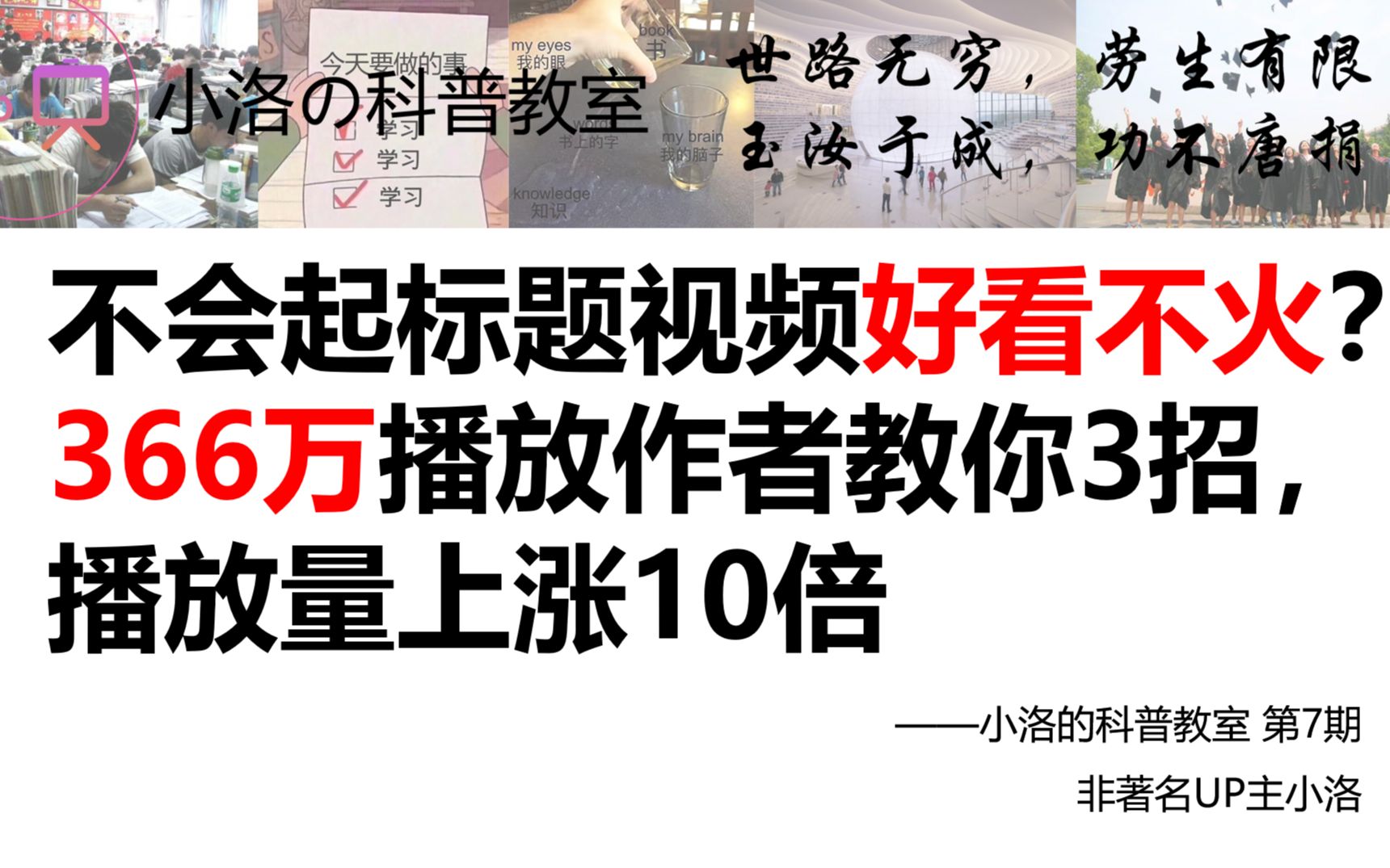 新人up主视频好看不火?某up使用这个起标题技巧,播放量上涨了10倍!【小洛/科普教室】哔哩哔哩bilibili