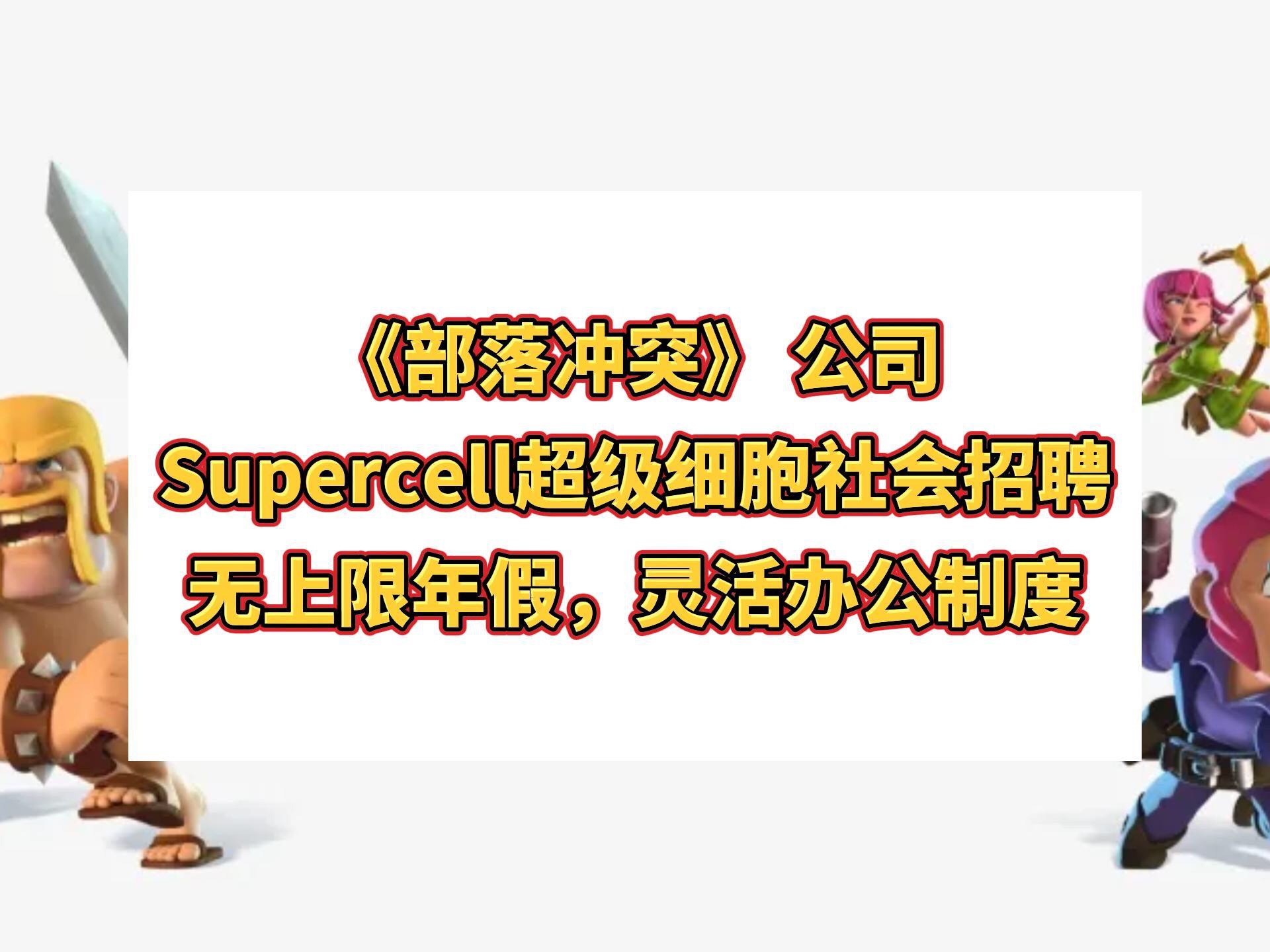 Supercell超级细胞社会招聘,《部落冲突》 公司,无上限年假,灵活办公制度,入职配备苹果全家福,神仙外企哔哩哔哩bilibili