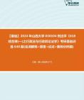 [图]【本校团队】2024年山西大学030104刑法学《618综合课(一)之行政法与行政诉讼法学》考研基础训练390题(名词解释+简答+论述+案例分析题)资料真题笔记