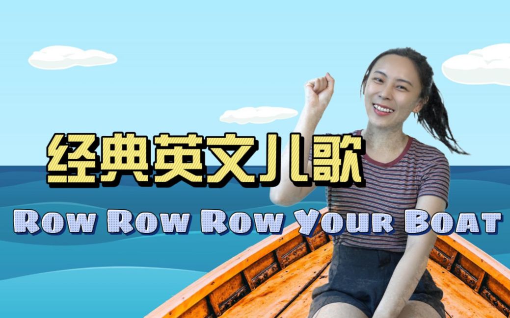 [图]没听过这首儿歌？Row Row Row Your Boat | 英语启蒙