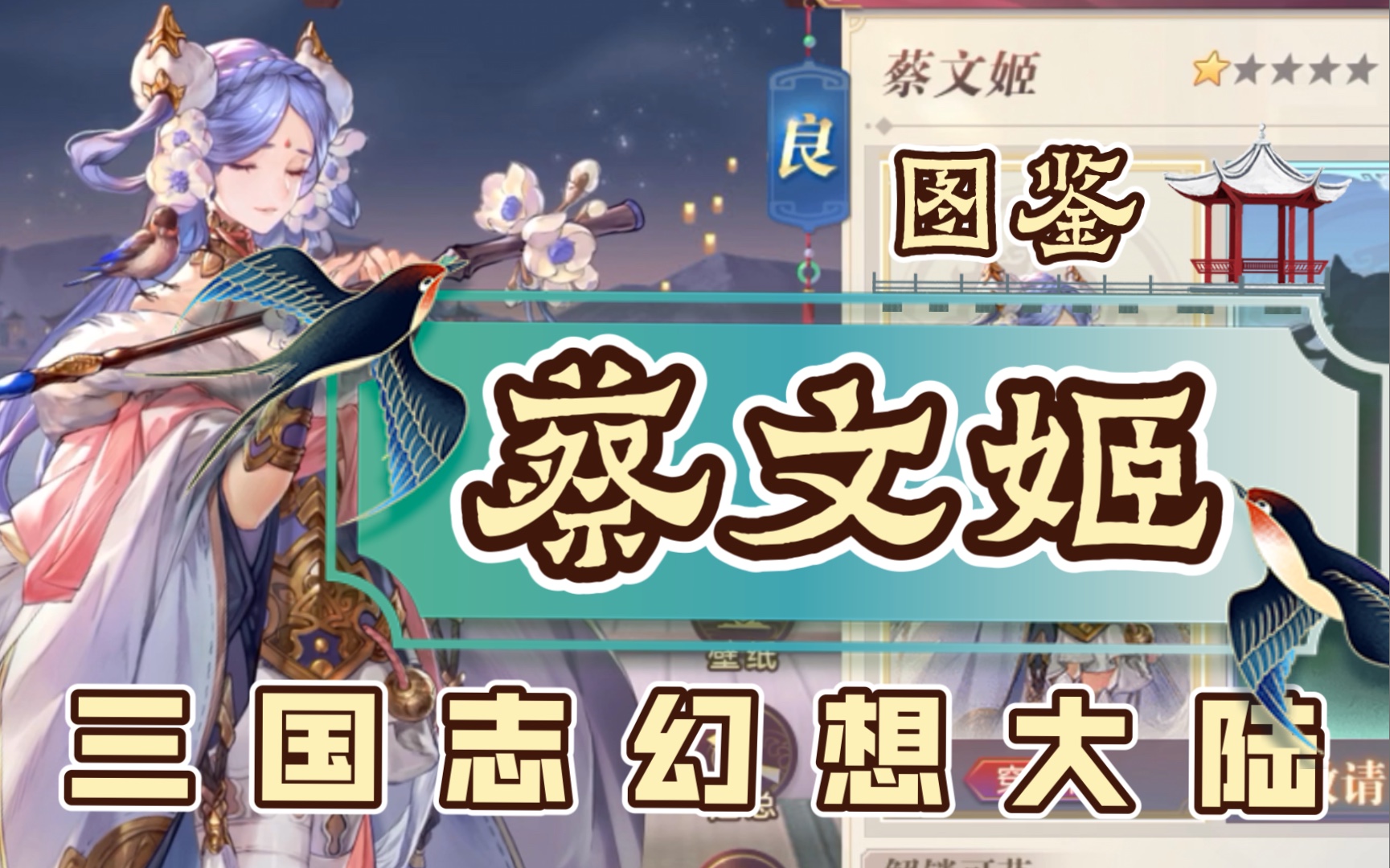 三国志幻想大陆:角色图鉴の蔡文姬_手机游戏热门视频