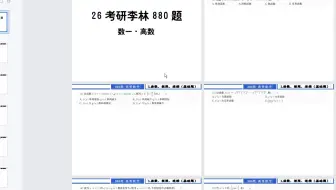 26考研数学李林880做题本+解析（数一）电子版PDF