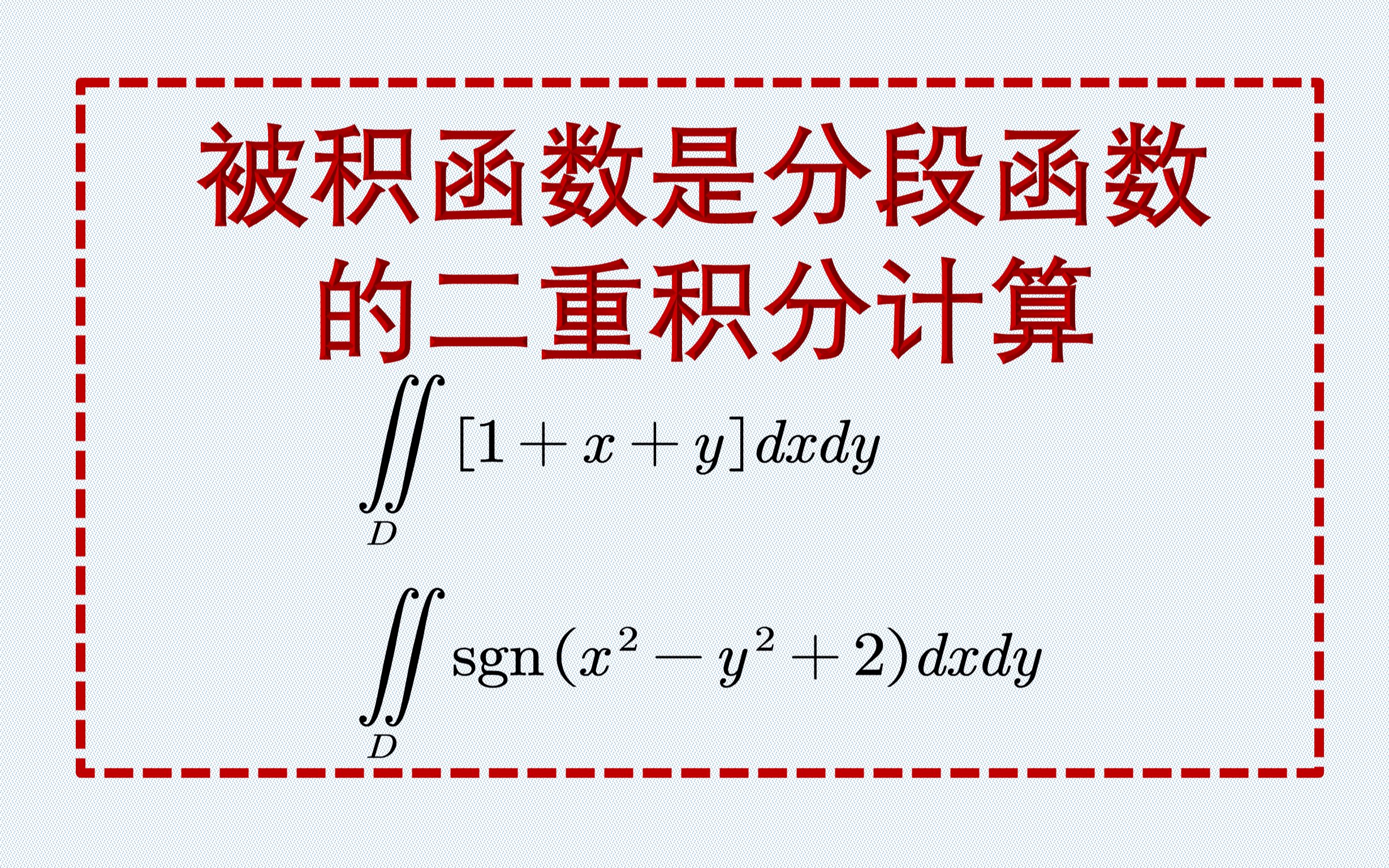 【新威考研】被积函数是分段函数的二重积分的计算哔哩哔哩bilibili