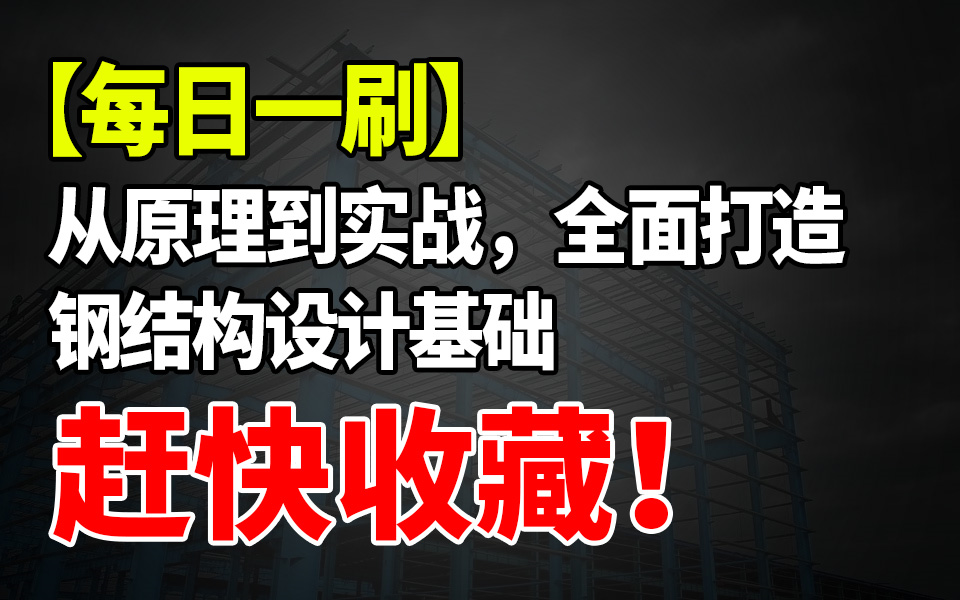 [图]【每日一刷】从原理到实操，为你打造坚实基础的【初中级钢结构合集】