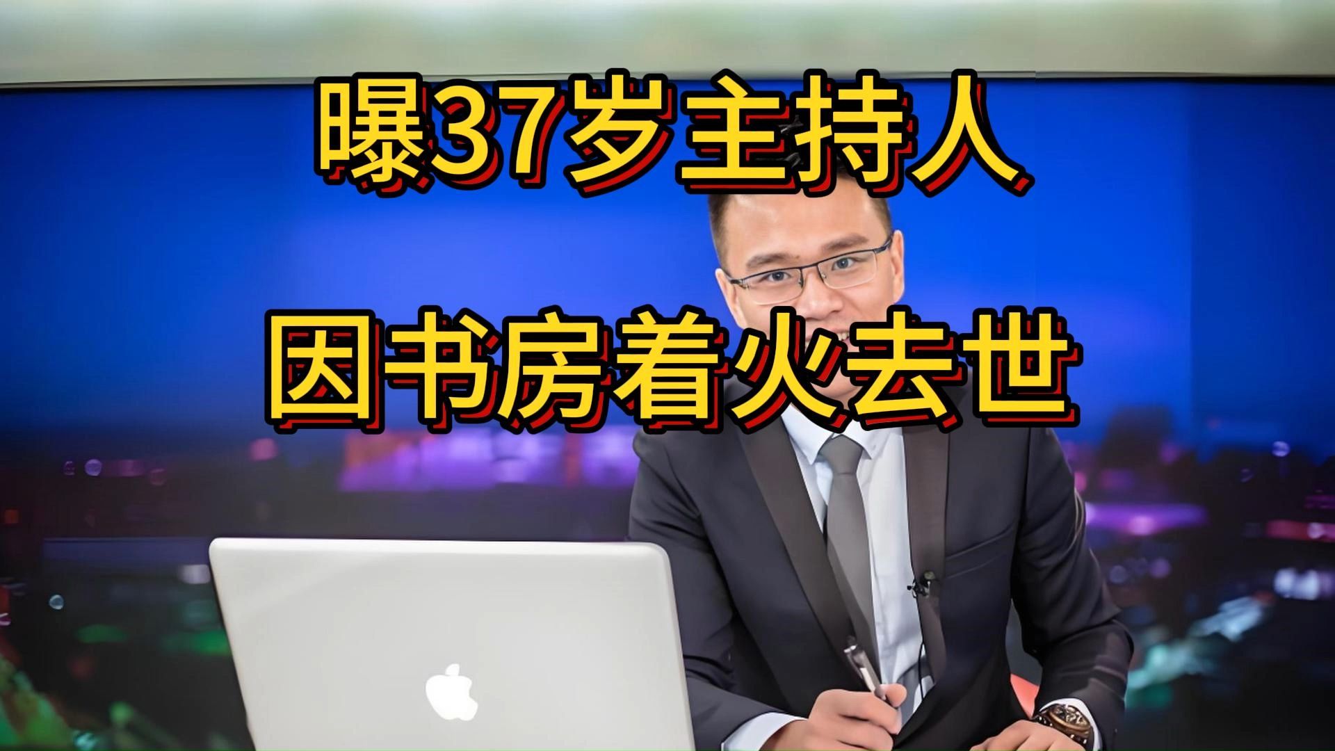 曝37岁主持人因书房着火去世,辽宁电视台知名主持人李昕鑫哔哩哔哩bilibili