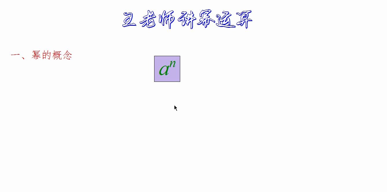 七年级下《幂的运算》哔哩哔哩bilibili