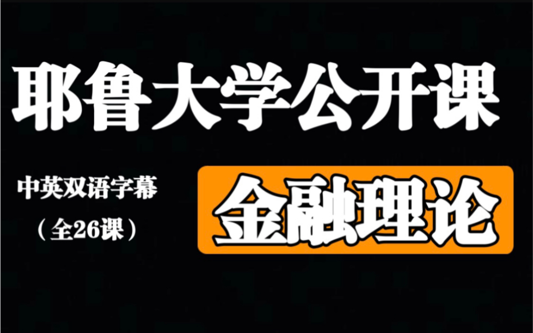 [图]【耶鲁大学公开课】金融理论【全26课】中英双语字幕