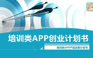 Download Video: 培训类APP创业计划书