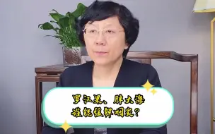 Download Video: 胖大海和罗汉果哪个更有效？老中医来告诉您