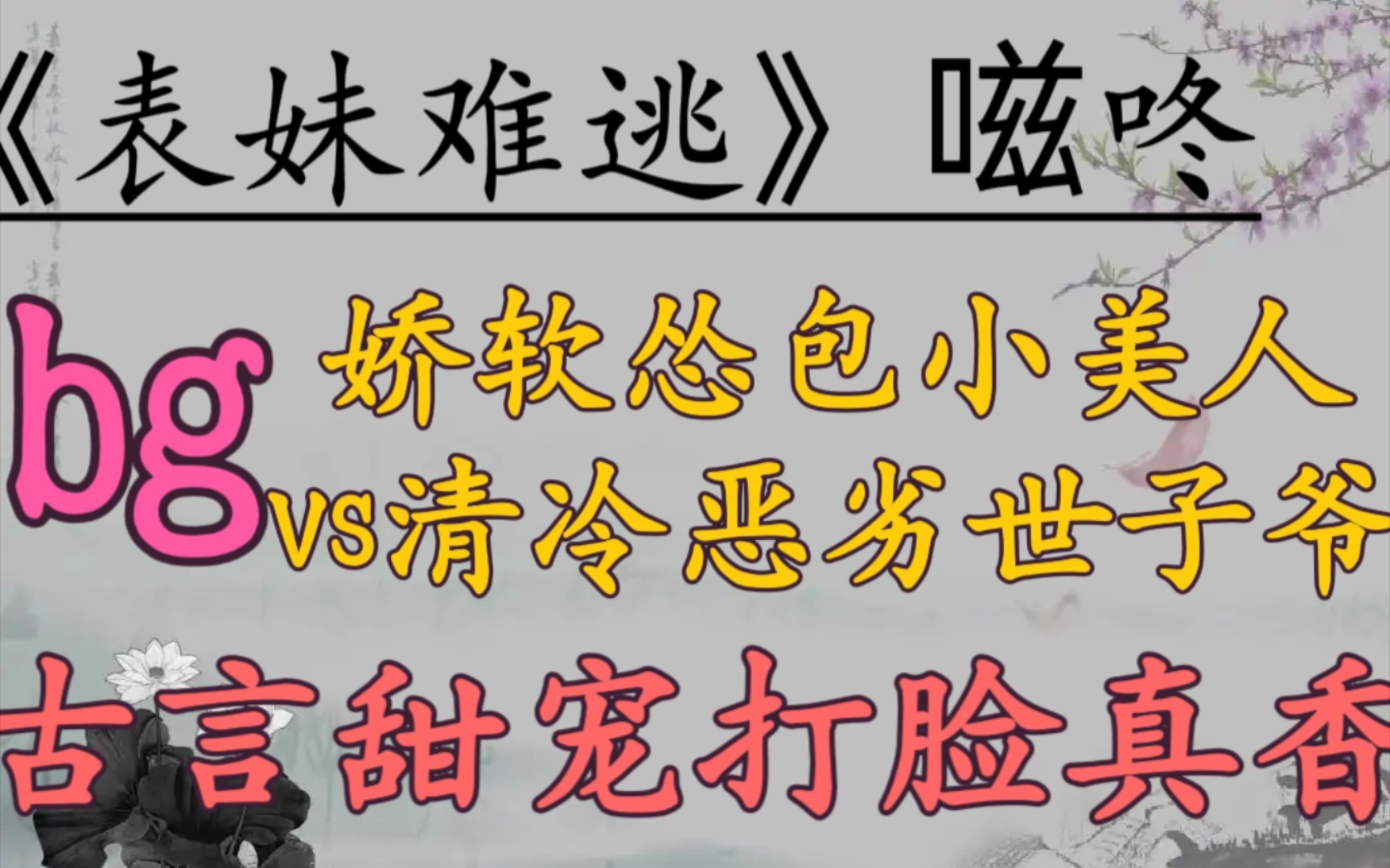 [图]【完结古言推文】娇软怂包小美人vs清冷恶劣世子爷，打脸真香，巧取豪夺，古言甜宠文！《表妹难逃》by嗞咚