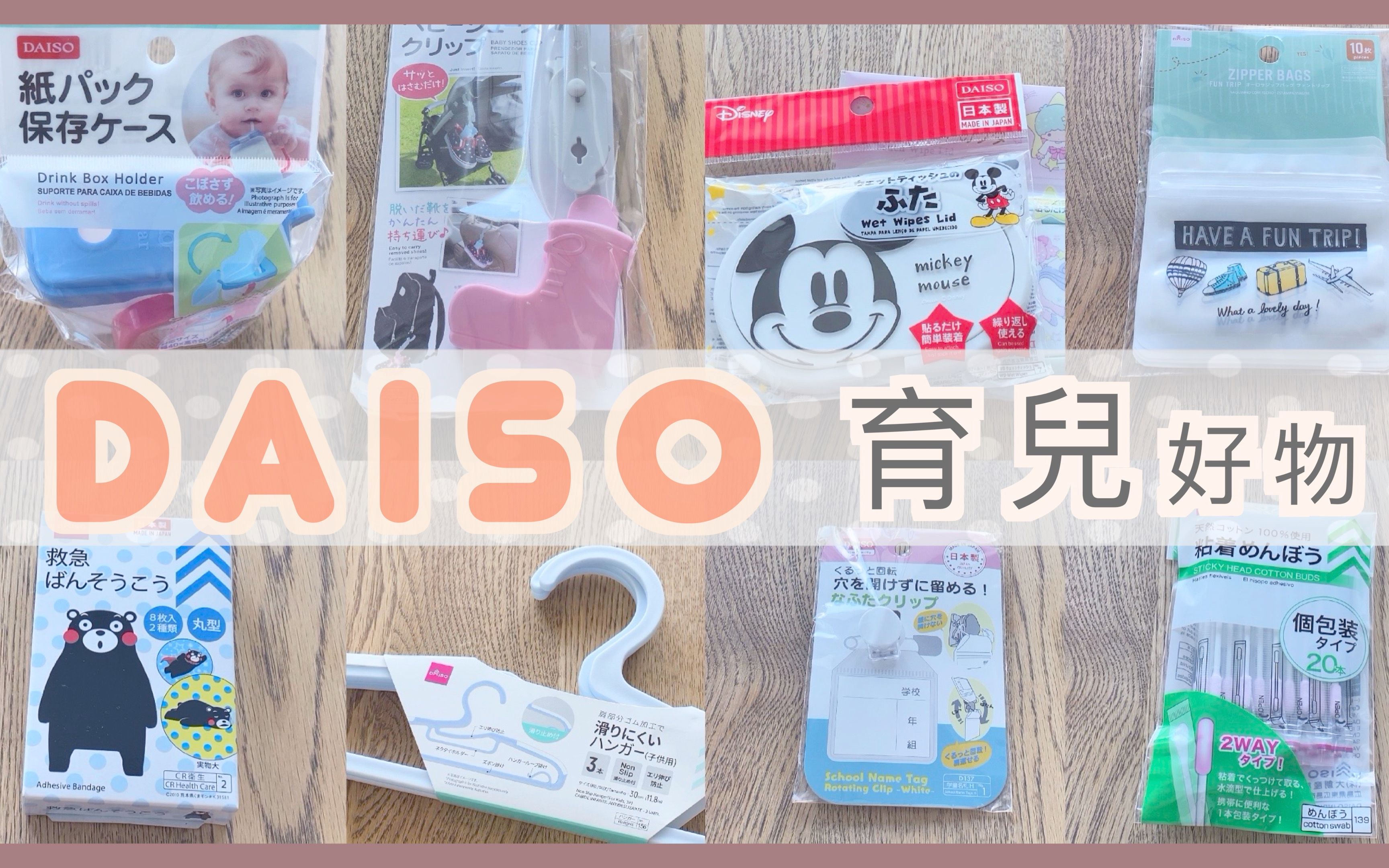 九件值得入手的平价宝宝用品 | DAISO育儿好物分享 | 嘻妈之百元店便利小物系列哔哩哔哩bilibili