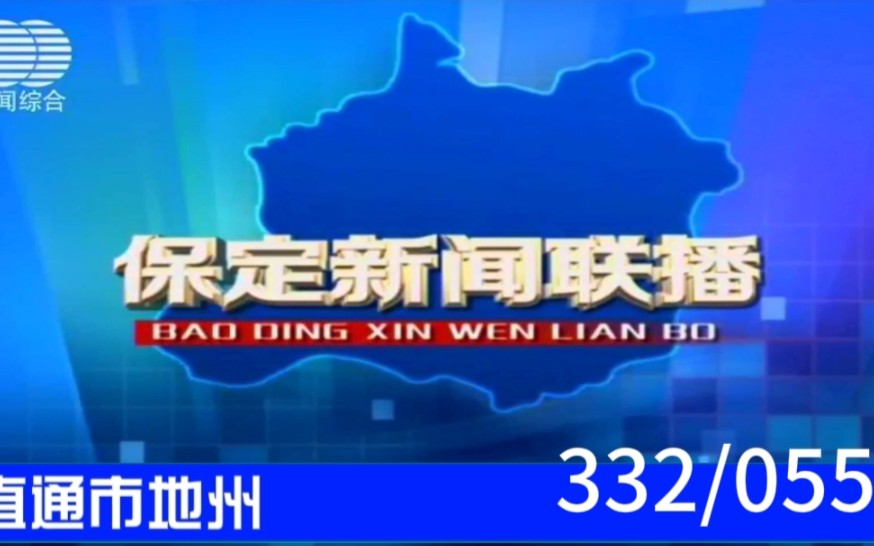 【直通地市州(55)】《保定新闻联播》2023.09.16哔哩哔哩bilibili
