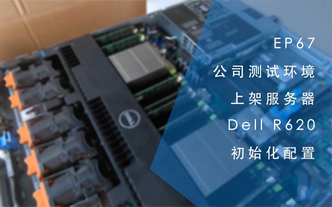 EP67  上架公司测试环境的Dell R620机架式服务器及配置哔哩哔哩bilibili