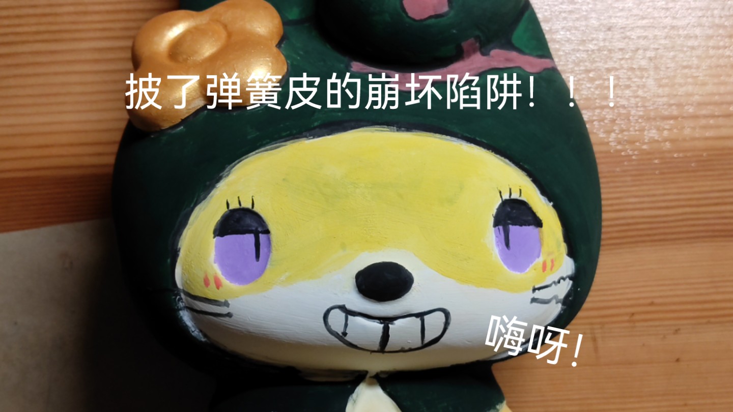 主播在夜市画了 弹簧(划掉)崩坏陷阱