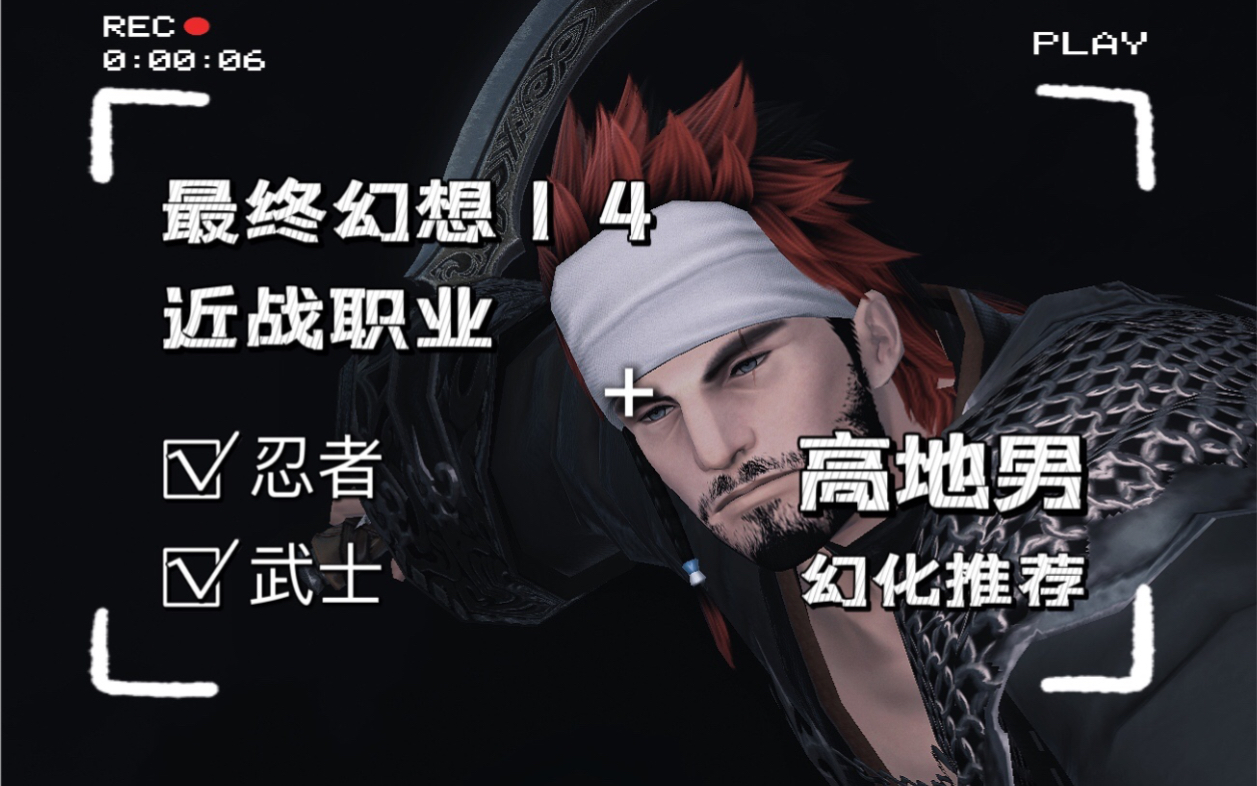 ff14高地男幻化推薦近戰職業忍者武士