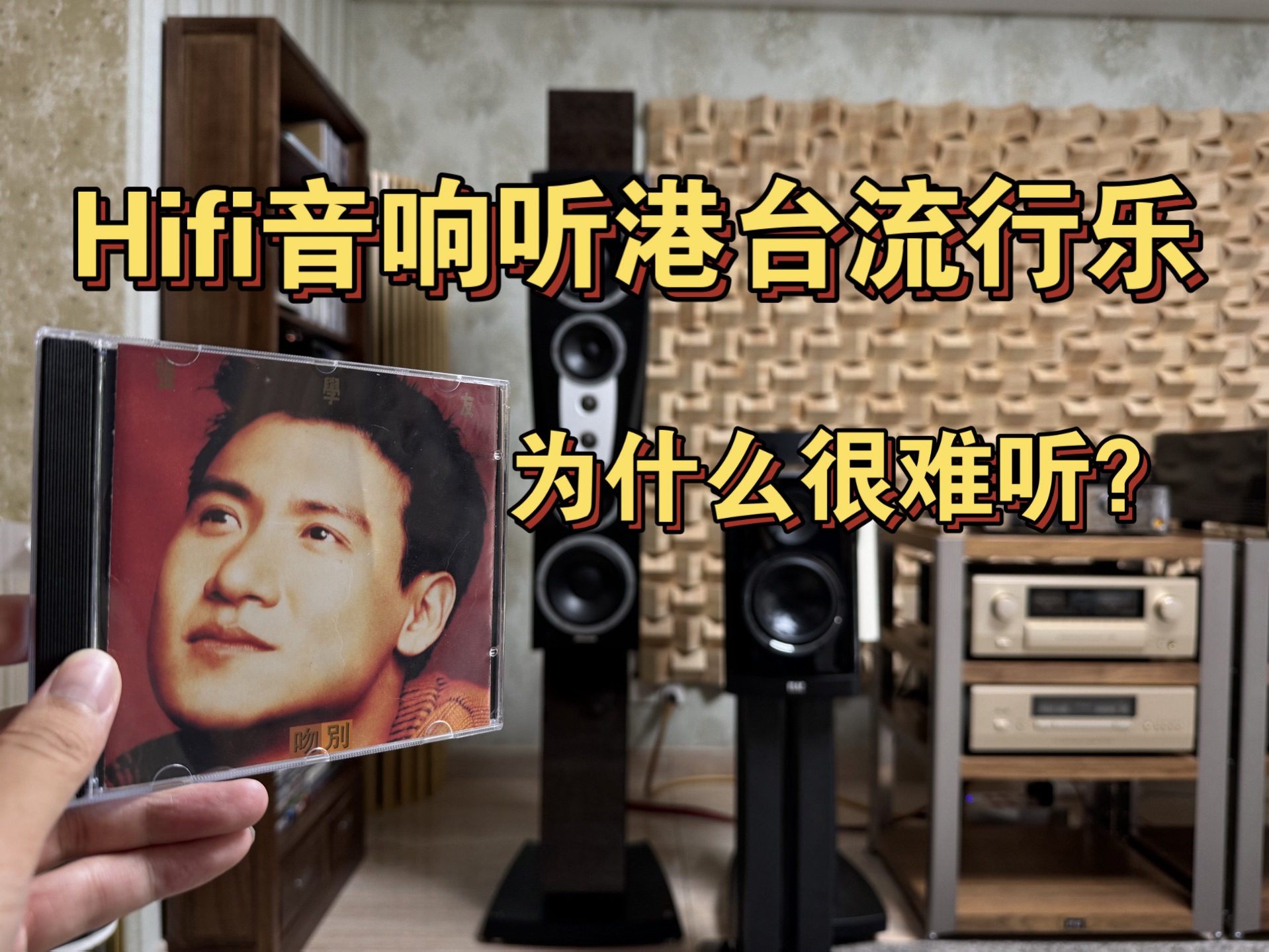 [图]用hifi音响听港台流行乐为什么很难听？今天用丹拿信心c4签名版搭配金嗓子E800功放播放张学友《吻别》给大家做个反面教材