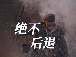 Tải video: “宁可前进一步死，绝不后退半步生”，是曾经的他们让盛世中华无人敢犯！