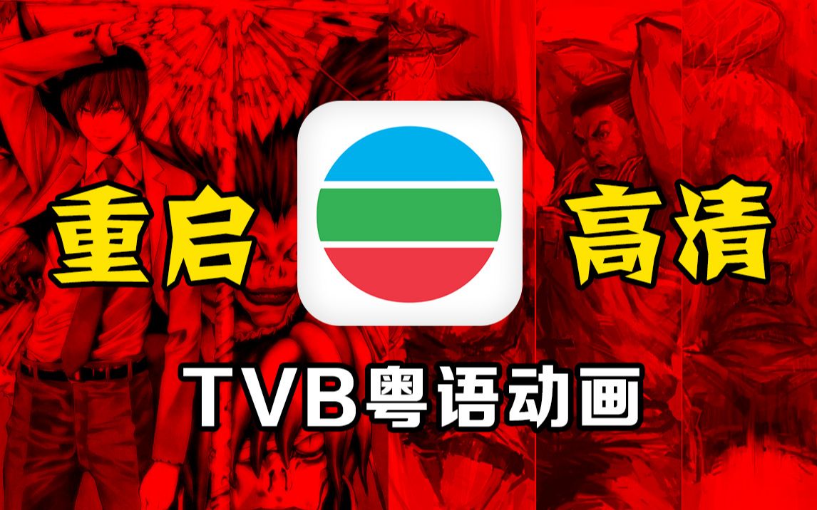 [图]TVB经典动画重启计划.2021